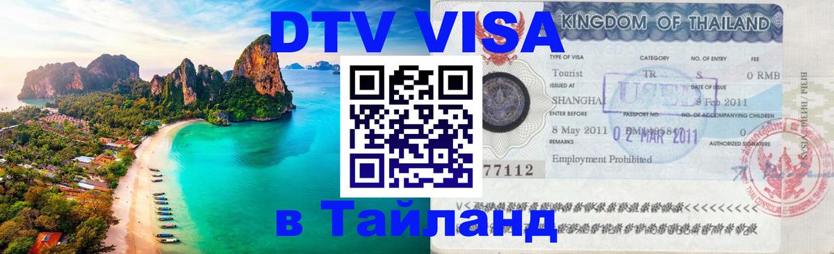 DTV (ДТВ) visa Таиланд Скопье 