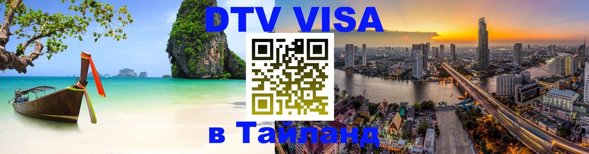 DTV Виза в Тайланд для россиян 